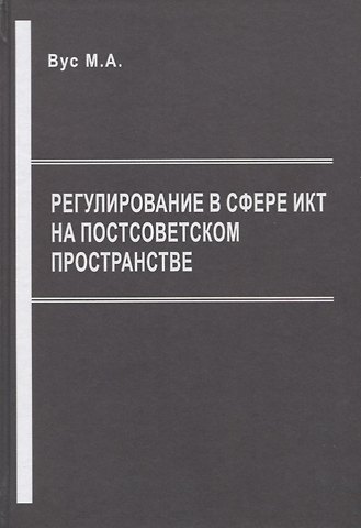 Михаил Александрович Вус Регулирование в сфере ИКТ на постсоветском пространстве
