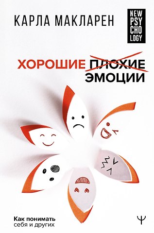 Карла Макларен Хорошие плохие эмоции. Как понимать себя и других