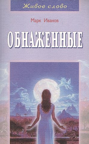 Марк Иванов Обнаженные