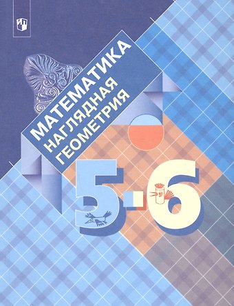 Эмануила Григорьевна Гельфман, Ираида Ивановна Середенко, Наталья Борисовна Лобаненко, Вера Николаевна Ксенева, Валентина Алексеевна Панчищина Математика. Наглядная геометрия. 5-6 классы. Учебник