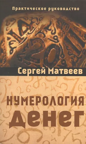 Матвеев Сергей Александрович Нумерология денег