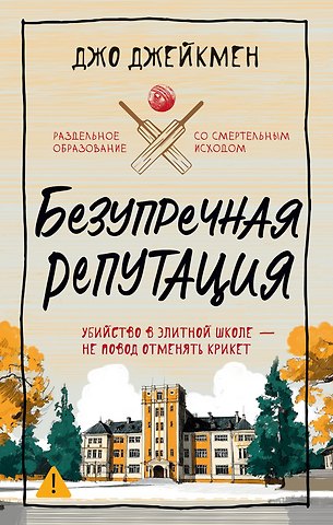 Джо Джейкмен Безупречная репутация