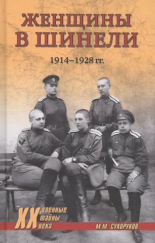 Михаил Михайлович Сухоруков Женщины в шинели. 1914-1928 гг.