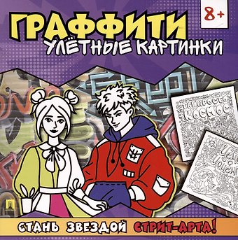 Раскраска-граффити. Улетные картинки