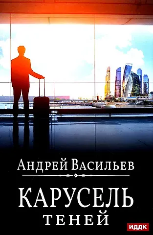 Андрей Александрович Васильев А.Смолин, ведьмак. Кн. 6: Карусель теней