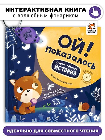 Юлия Весова Ой! Показалось. Сказки для детей. Детские книги для детей с 3-х лет интерактивные с фонариком