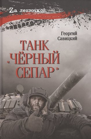 Георгий Валериевич Савицкий Танк Черный сепар