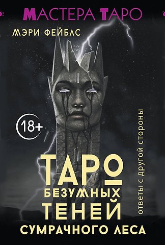 Фейблс Мэри Таро Темной ведьмы (малая коробка)