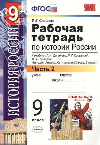Елена Викторовна Симонова История России. 9 класс. Рабочая тетрадь. В 2-х частях. Часть 2. К учебнику А.А. Данилова, Л.Г. Косулиной, М. Ю. Брандта История России, XX - начала XXI века. 9 класс