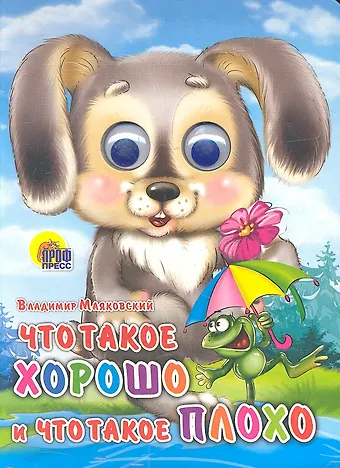 Владимир Владимирович Маяковский Что такое хорошо и что такое плохо (зайка)
