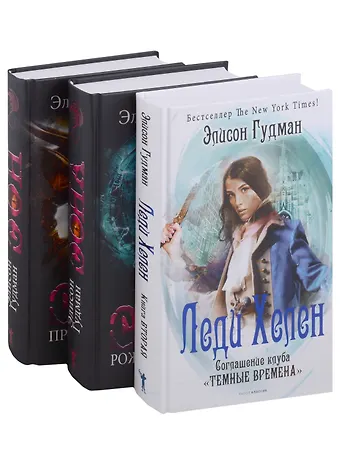 Элисон Гудман Лучшее фэнтези для гурманов. Вып. 1 (комплект из 3-х книг)