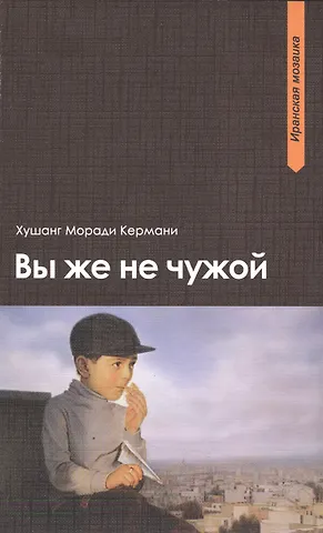 Хушанг Моради Кермани Вы же не чужой