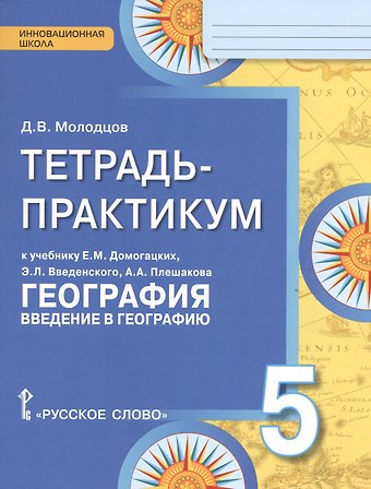Дмитрий Владимирович Молодцов География. 5 класс. Тетрадь-практикум к учебнику Е.М. Домогацких, Э.Л. Введенского, А.А. Плешакова География. Введение в географию