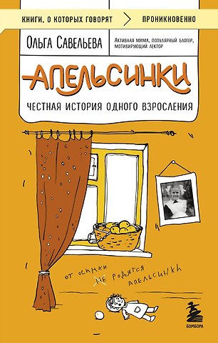 Ольга Александровна Савельева Апельсинки. Честная история одного взросления