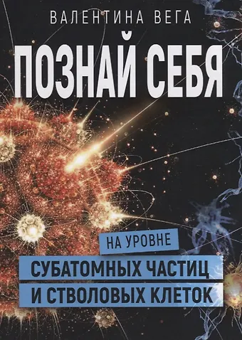 Валентина Вега Познать себя на уровне субатомных частиц и стволовых клеток