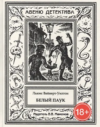 Льюис Вайнерт-Уилтон Белый паук