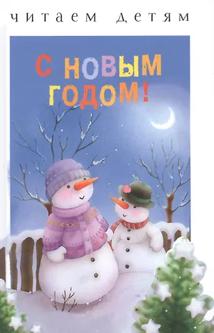 Людмила Коммунар Читаем детям. С Новым годом!