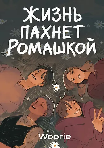 Woorie Жизнь пахнет ромашкой
