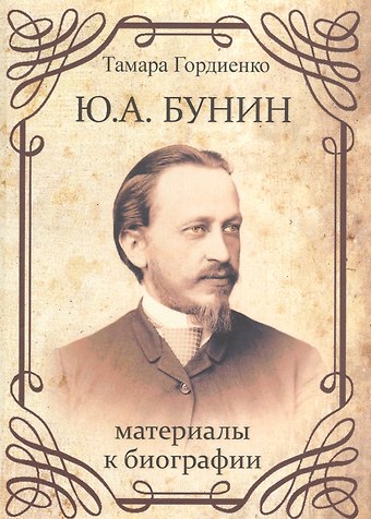 Тамара Викторовна Гордиенко Ю.А. Бунин. Материалы к биографии