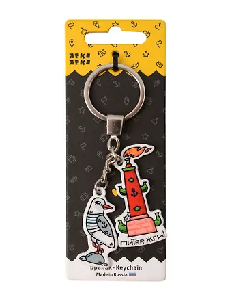 Брелок Питер, жги!