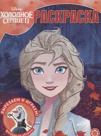 Волшебная раскраска Холодное сердце 2