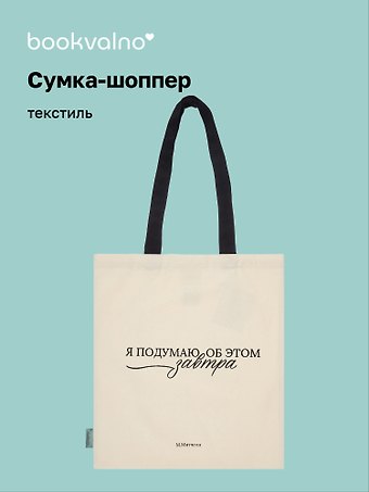 Сумка-шоппер М. Митчелл Я подумаю об этом завтра (бежевая) (текстиль), Bookvalno