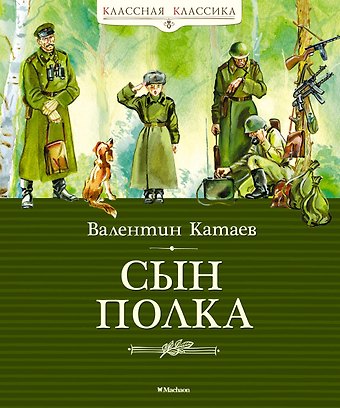 Валентин Катаев Сын полка
