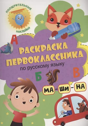 Анастасия Грецкая Раскраска первоклассника. По русскому языку