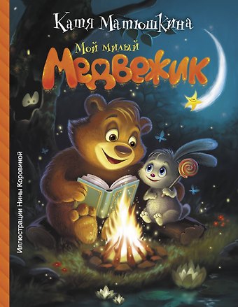 Екатерина Александровна Матюшкина Мой милый Медвежик