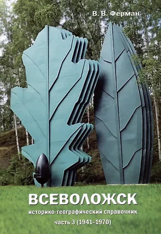 Валерий Викторович Ферман Всеволожск. Историко-географический справочник Часть 3 (1941-1970)