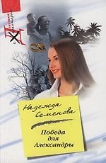 Надежда Николаевна Семенова Победа для Александры