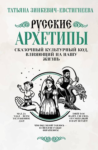 Татьяна Дмитриевна Зинкевич-Евстигнеева Русские архетипы. Сказочный культурный код, влияющий на нашу жизнь