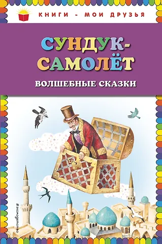Ганс Христиан Андерсен, Вильгельм Гауф, Вильгельм Гримм, Якоб Гримм Сундук-самолёт: волшебные сказки (ил. И. Егунова)