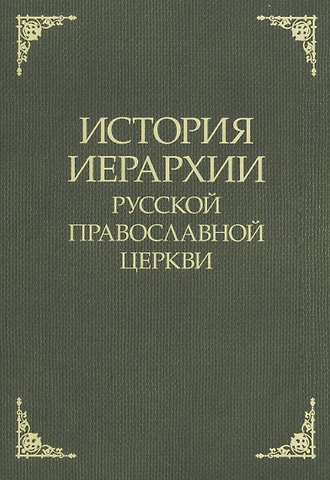 История иерархии русской православной церкви. Комментированные списки иерархов по епископским кафедрам с 862 г.