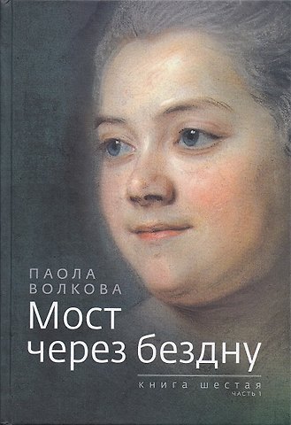 Паола Дмитриевна Волкова Мост через бездну. Книга 6. часть 1
