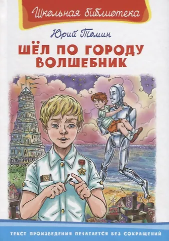Юрий Геннадьевич Томин Шел по городу волшебник