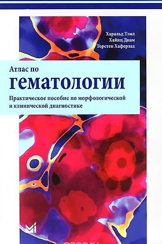 Харальд Тэмл Атлас по гематологии