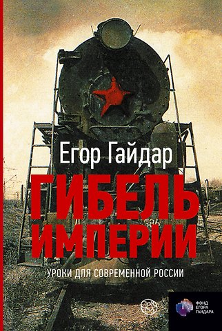 Егор Тимурович Гайдар Гибель империи. Уроки для современной России
