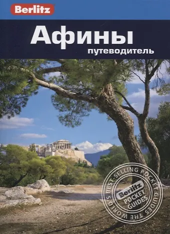 Линдсей Беннет Афины. Путеводитель