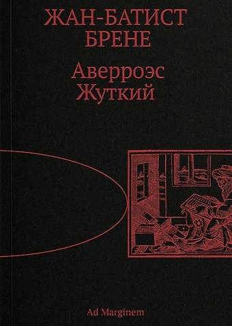 Жан-Батист Брене Аверроэс Жуткий