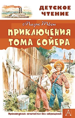 Марк Твен Приключения Тома Сойера
