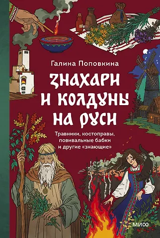 Галина Сергеевна Поповкина Знахари и колдуны на Руси. Травники, костоправы, повивальные бабки и другие “знающие”