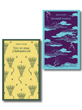 Томас Гарди, Эмили Джейн Бронте Набор Роковая любовь (комплект из 2 книг: Тэсс из рода д'Эрбервиллей и Грозовой перевал)