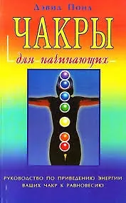 Д. Понд Чакры для начинающих