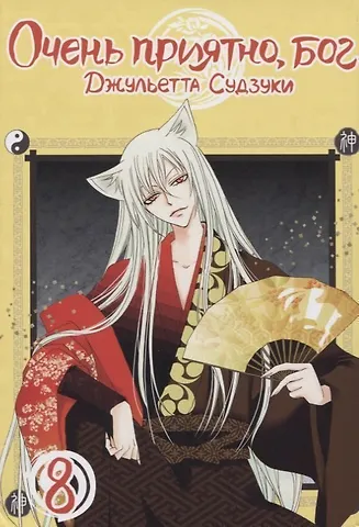 Джульетта Судзуки Очень приятно, Бог. Том 8 (Kamisama Hajimemashita). Манга