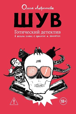 Ольга Лаврентьева ШУВ
