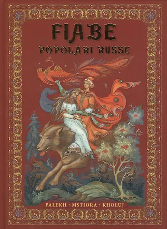 Ирина Львова Fiabe Popolari Russe : Palekh, Mstiora, Kholuj = Русские народные сказки : живопись Палеха, Мстёры, Холуя : Альбом на итальянском языке