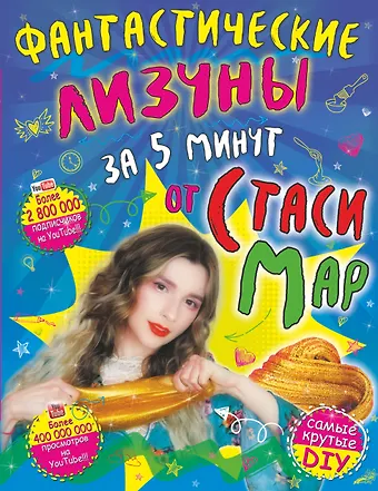 Стася Мар Фантастические лизуны за 5 минут от Стаси Мар