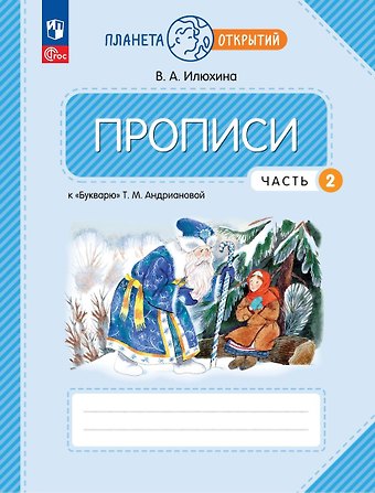 Вера Алексеевна Илюхина Прописи к Букварю Андриановой. 1 класс. В четырех частях. Часть 2