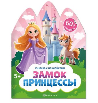 Шепелевич Анастасия Павловна Замок принцессы. Книжка с наклейками 5+
